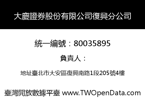 大慶證券股份有限公司復興分公司