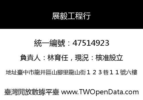展毅工程行