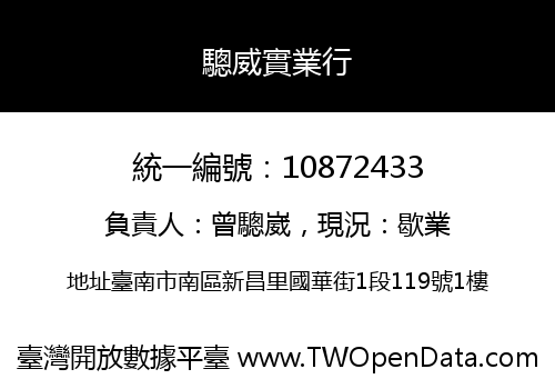 驄威實業行
