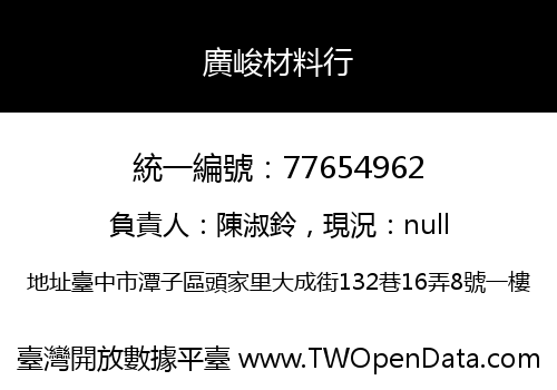 廣峻材料行