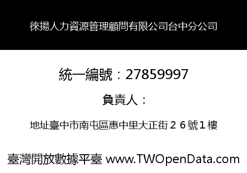 徠揚人力資源管理顧問有限公司台中分公司