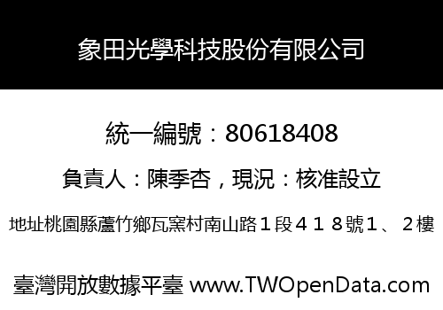 象田光學科技股份有限公司