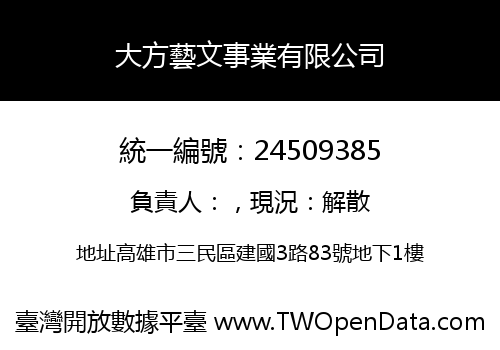 大方藝文事業有限公司