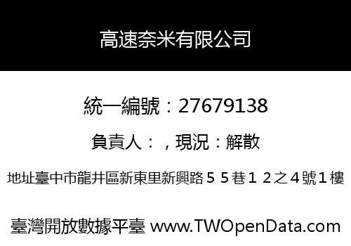 高速奈米有限公司