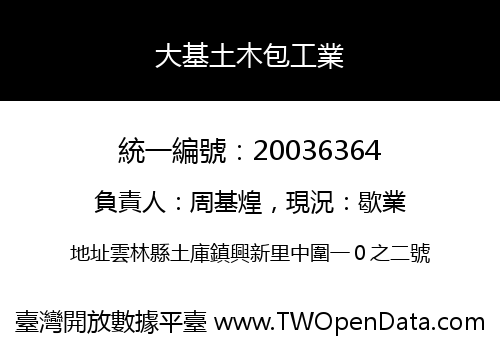 大基土木包工業