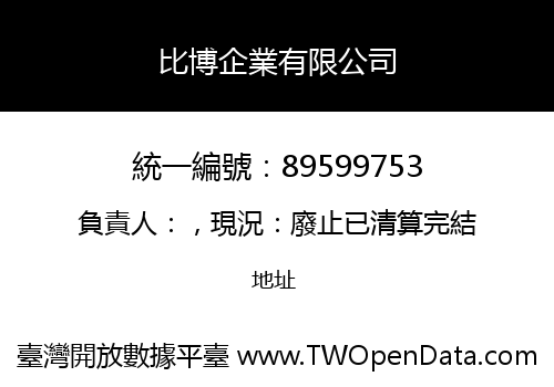 比博企業有限公司