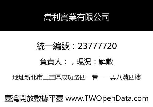 嵩利實業有限公司