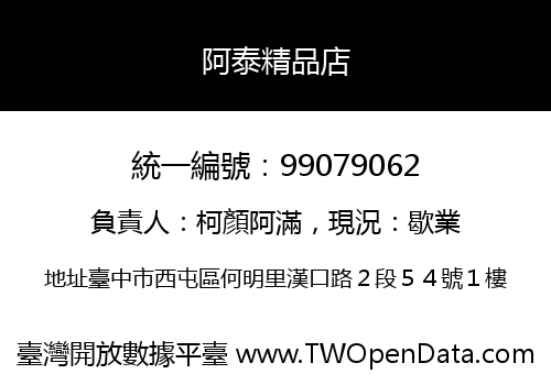 阿泰精品店