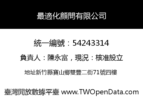 最適化顧問有限公司