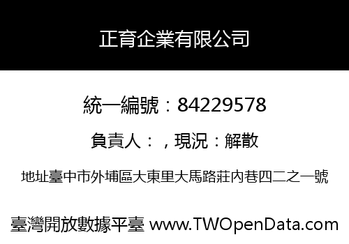 正育企業有限公司