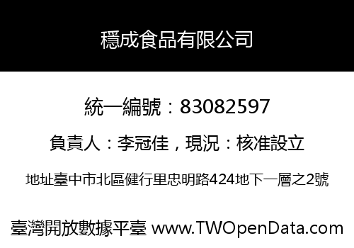 穩成食品有限公司