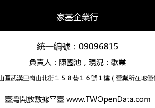 家基企業行