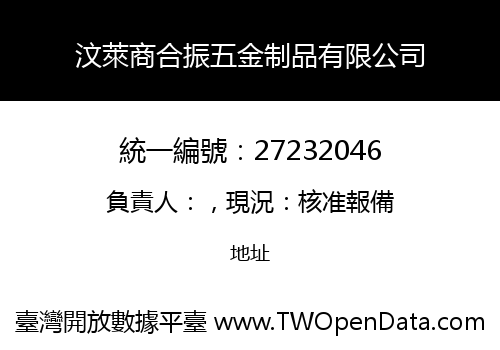 汶萊商合振五金制品有限公司