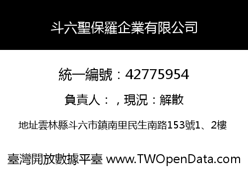 斗六聖保羅企業有限公司