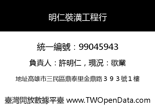 明仁裝潢工程行