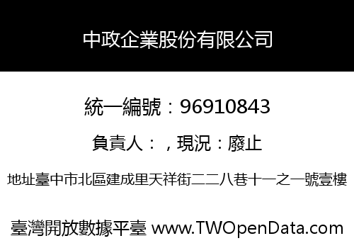 中政企業股份有限公司