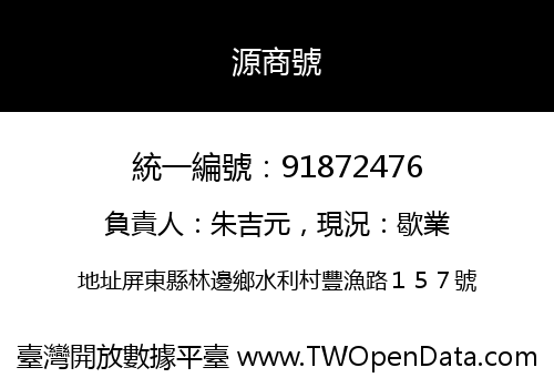 源商號