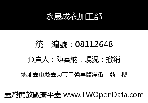 永晟成衣加工部