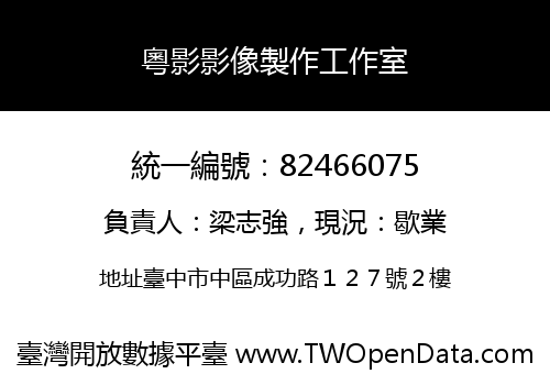 粵影影像製作工作室