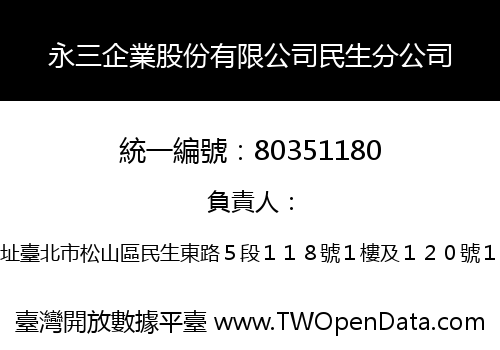 永三企業股份有限公司民生分公司