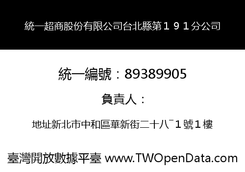 統一超商股份有限公司台北縣第１９１分公司