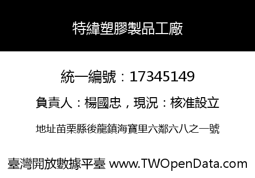 特緯塑膠製品工廠