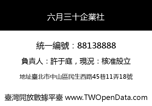 六月三十企業社