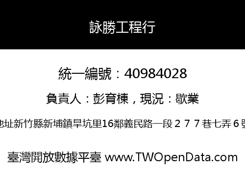 詠勝工程行