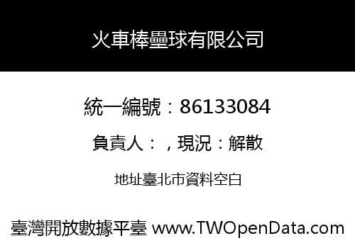火車棒壘球有限公司