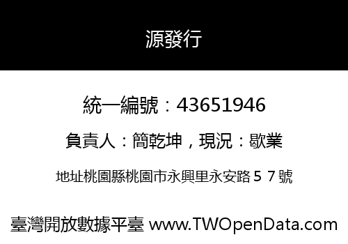 源發行