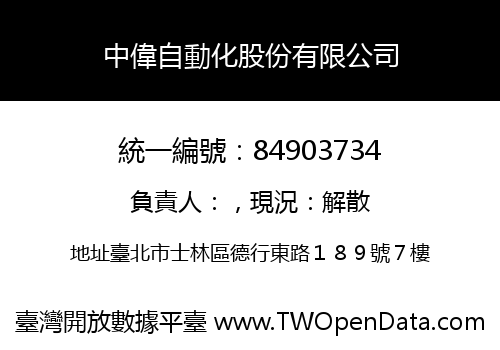 中偉自動化股份有限公司