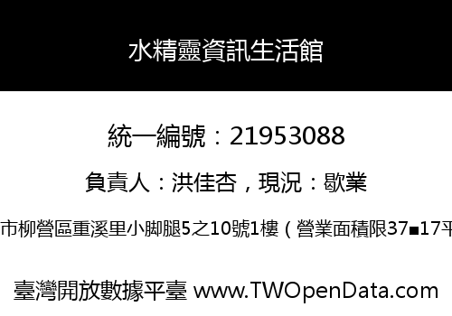 水精靈資訊生活館