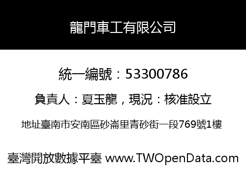 龍門車工有限公司