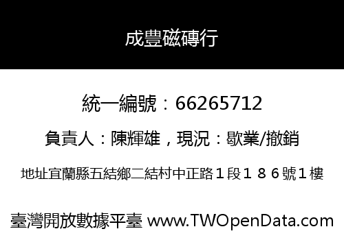 成豊磁磚行