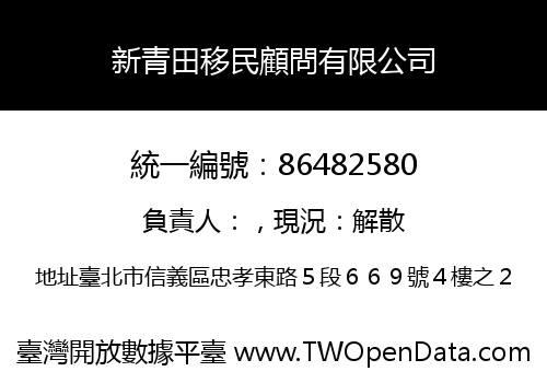 新青田移民顧問有限公司