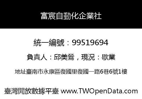 富宸自動化企業社