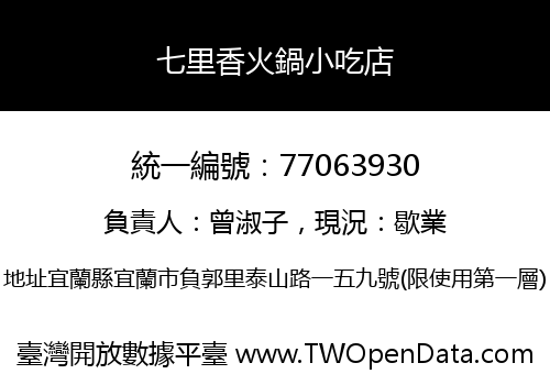 七里香火鍋小吃店