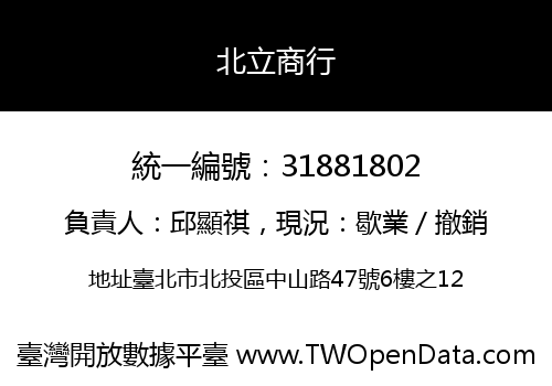 北立商行