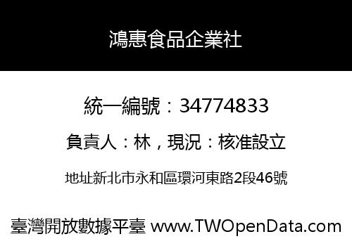 鴻惠食品企業社