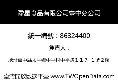 盈星食品有限公司臺中分公司