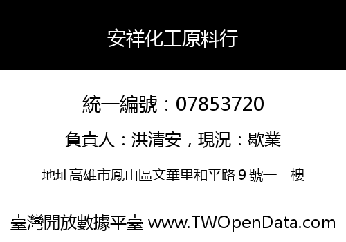 安祥化工原料行
