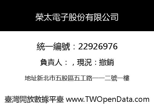 榮太電子股份有限公司