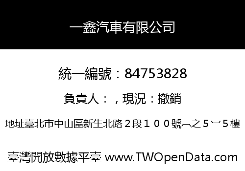 一鑫汽車有限公司