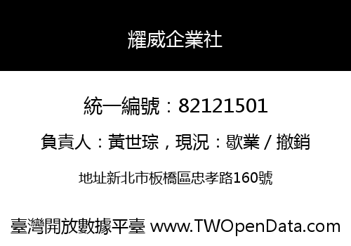 耀威企業社
