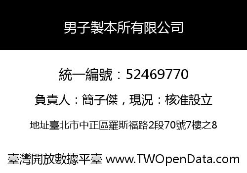男子製本所有限公司