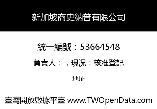 新加坡商史納普有限公司