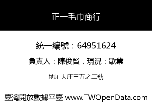 正一毛巾商行