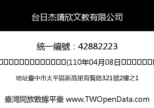 台日杰靖欣文教有限公司