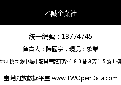 乙誠企業社
