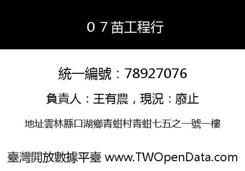 ０７苗工程行